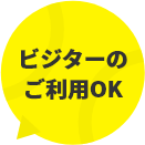 ビジターのご利用OK